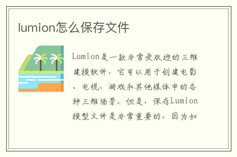 lumion怎么保存文件(lumion怎么保存文件到桌面)